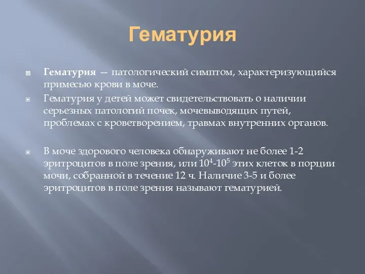 Гематурия Гематурия — патологический симптом, характеризующийся примесью крови в моче.