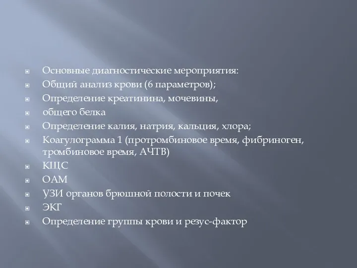 Основные диагностические мероприятия: Общий анализ крови (6 параметров); Определение креатинина,