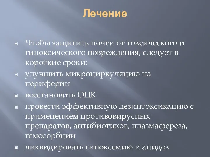 Лечение Чтобы защитить почти от токсического и гипоксического повреждения, следует