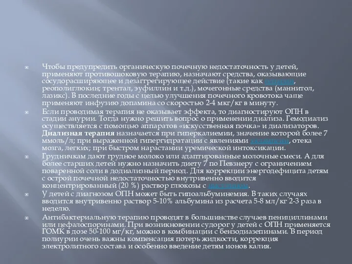 Чтобы предупредить органическую почечную недостаточность у детей, применяют противошоковую терапию,