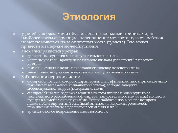 Этиология У детей задержка мочи обусловлена несколькими причинами, но наиболее