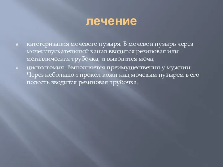 лечение катетеризация мочевого пузыря. В мочевой пузырь через мочеиспускательный канал