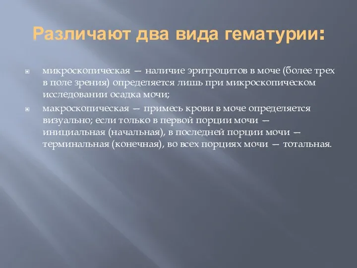 Различают два вида гематурии: микроскопическая — наличие эритроцитов в моче