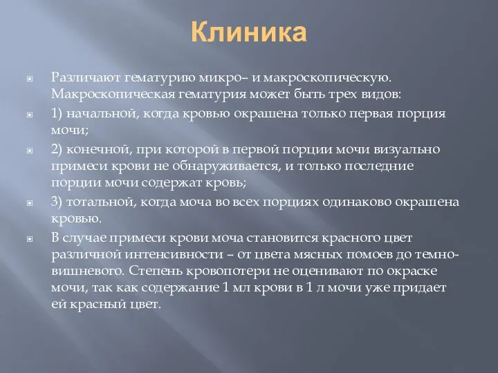 Клиника Различают гематурию микро– и макроскопическую. Макроскопическая гематурия может быть