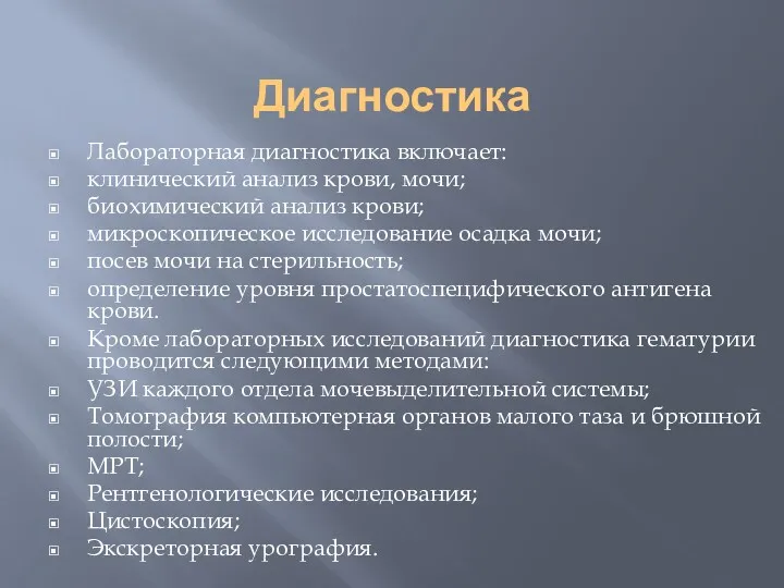 Диагностика Лабораторная диагностика включает: клинический анализ крови, мочи; биохимический анализ