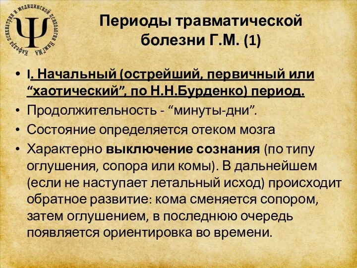 Периоды травматической болезни Г.М. (1) I. Начальный (острейший, первичный или