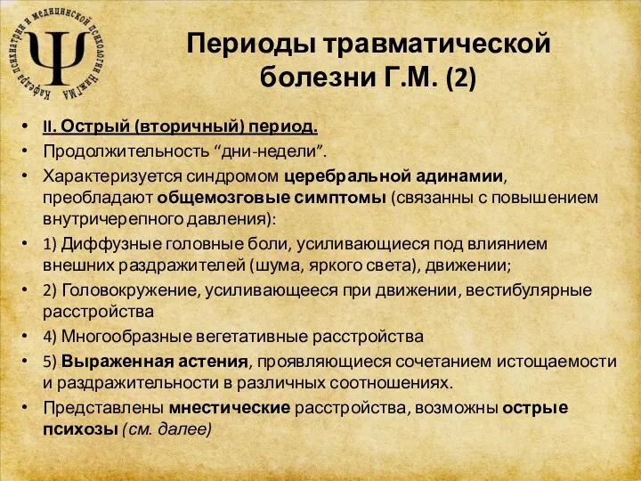 Периоды травматической болезни Г.М. (2) II. Острый (вторичный) период. Продолжительность