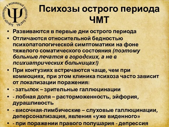 Психозы острого периода ЧМТ Развиваются в первые дни острого периода