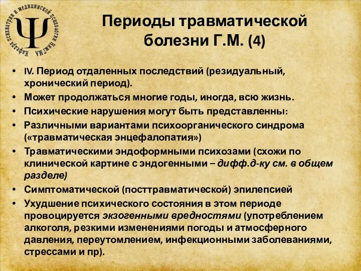 Периоды травматической болезни Г.М. (4) IV. Период отдаленных последствий (резидуальный,