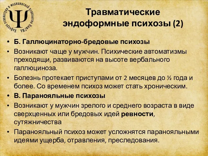 Травматические эндоформные психозы (2) Б. Галлюцинаторно-бредовые психозы Возникают чаще у