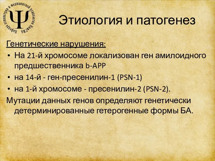 Этиология и патогенез Генетические нарушения: На 21-й хромосоме локализован ген