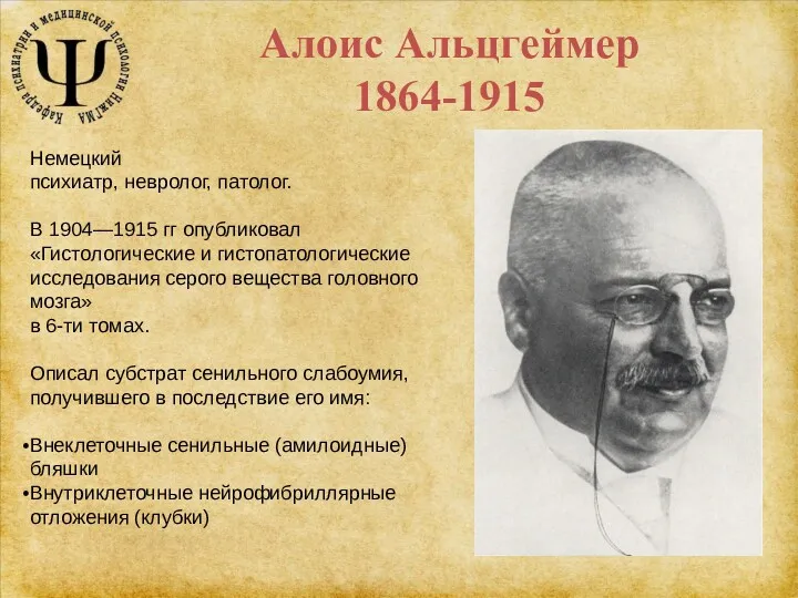 Алоис Альцгеймер 1864-1915 Немецкий психиатр, невролог, патолог. В 1904—1915 гг