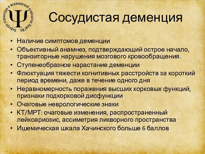 Сосудистая деменция Наличие симптомов деменции Объективный анамнез, подтверждающий острое начало,