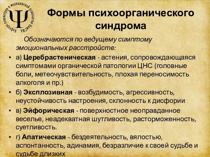 Формы психоорганического синдрома Обозначаются по ведущему симптому эмоциональных расстройств: а)