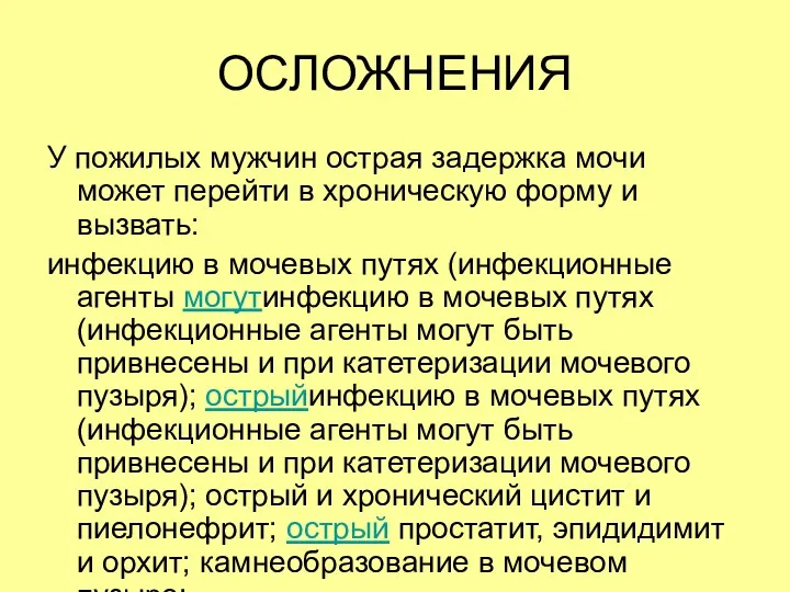 ОСЛОЖНЕНИЯ У пожилых мужчин острая задержка мочи может перейти в хроническую форму и