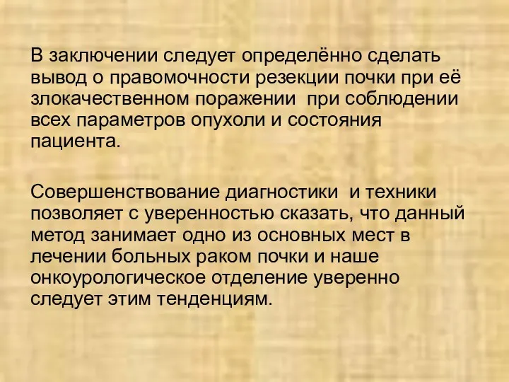 В заключении следует определённо сделать вывод о правомочности резекции почки