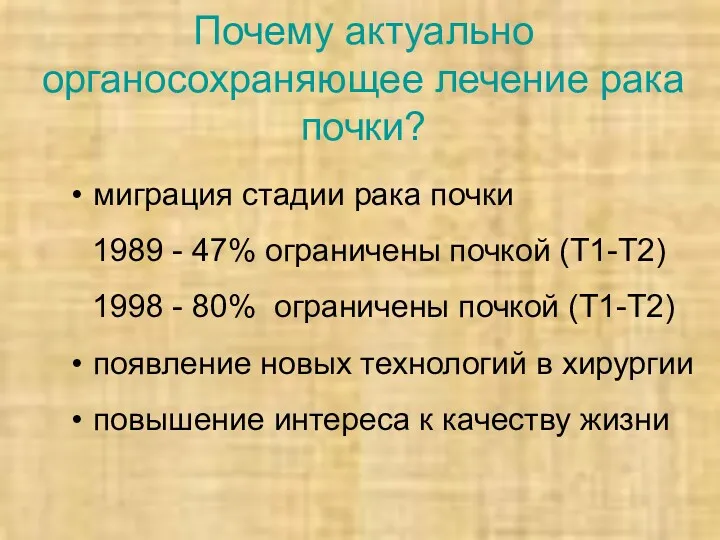 Почему актуально органосохраняющее лечение рака почки? миграция стадии рака почки