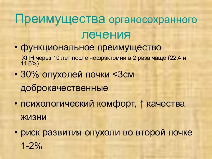 Преимущества органосохранного лечения функциональное преимущество ХПН через 10 лет после