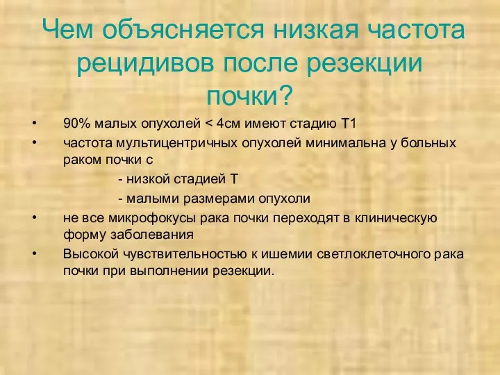 Чем объясняется низкая частота рецидивов после резекции почки? 90% малых