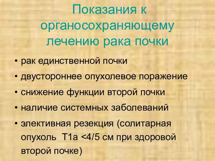 Показания к органосохраняющему лечению рака почки рак единственной почки двустороннее