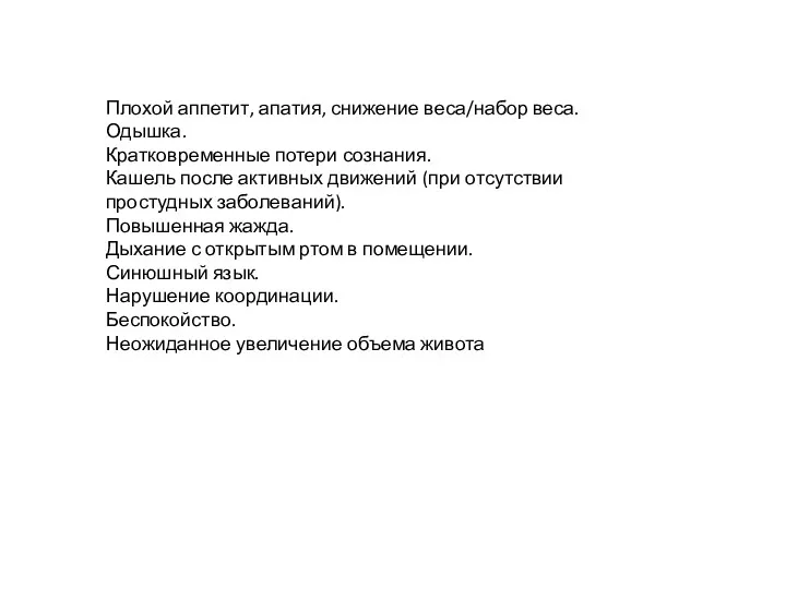 Плохой аппетит, апатия, снижение веса/набор веса. Одышка. Кратковременные потери сознания.