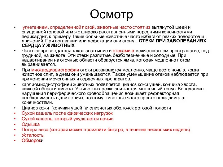 Осмотр угнетением, определенной позой, животные часто стоят из вытянутой шеей