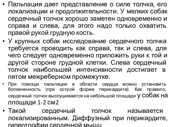 Пальпация дает представление о силе толчка, его локализации и продолжительности.