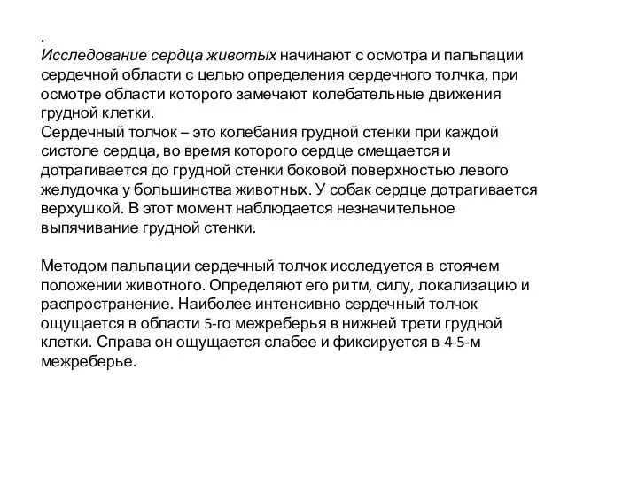 . Исследование сердца животых начинают с осмотра и пальпации сердечной