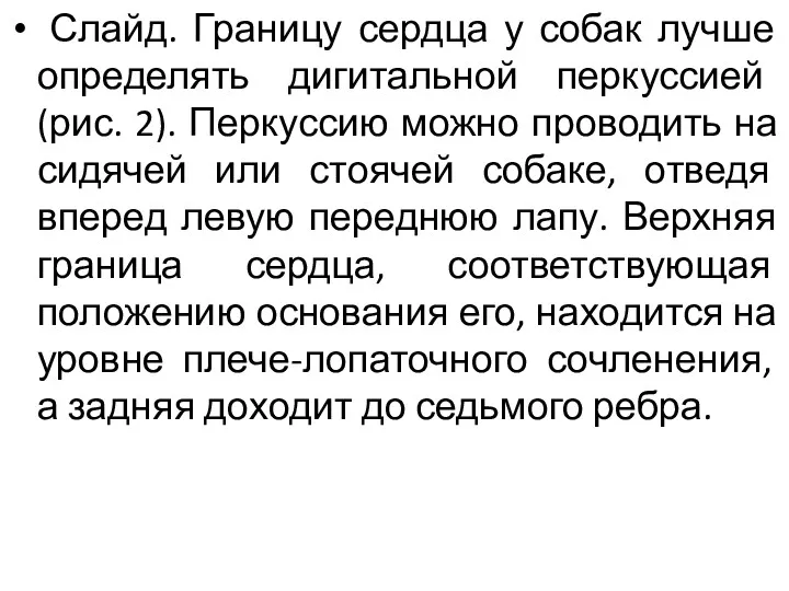 Слайд. Границу сердца у собак лучше определять дигитальной перкуссией (рис.