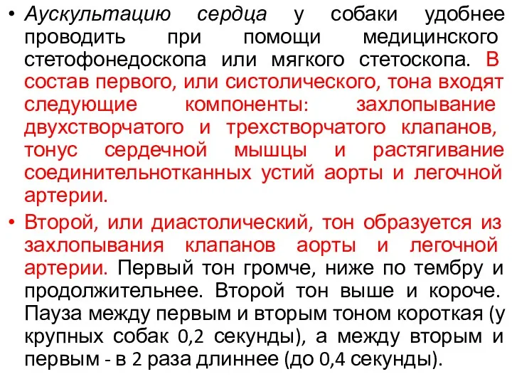 Аускультацию сердца у собаки удобнее проводить при помощи медицинского стетофонедоскопа