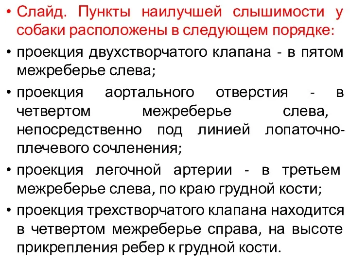 Слайд. Пункты наилучшей слышимости у собаки расположены в следующем порядке: