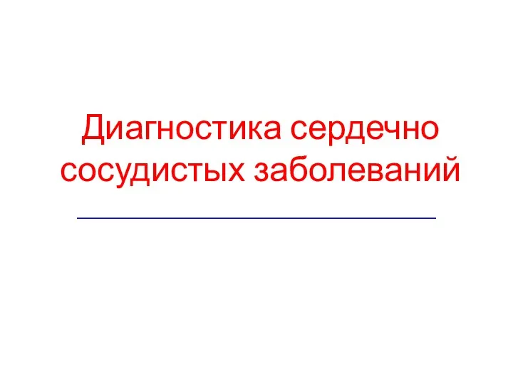 Диагностика сердечно сосудистых заболеваний