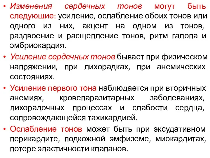 Изменения сердечных тонов могут быть следующие: усиление, ослабление обоих тонов