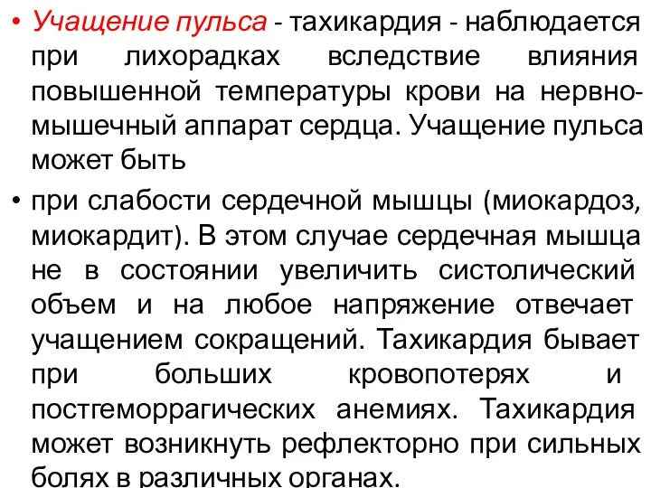 Учащение пульса - тахикардия - наблюдается при лихорадках вследствие влияния