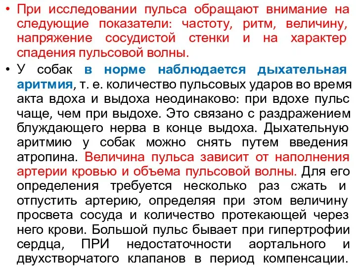 При исследовании пульса обращают внимание на следующие показатели: частоту, ритм,