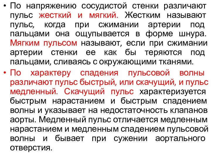 По напряжению сосудистой стенки различают пульс жесткий и мягкий. Жестким