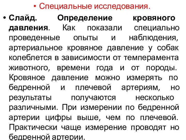 Специальные исследования. Слайд. Определение кровяного давления. Как показали специально проведенные