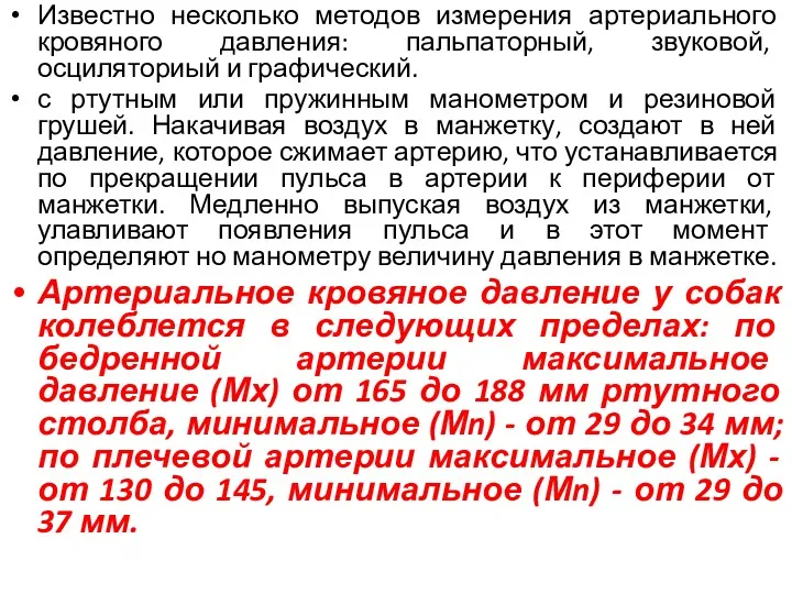 Известно несколько методов измерения артериального кровяного давления: пальпаторный, звуковой, осциляториый