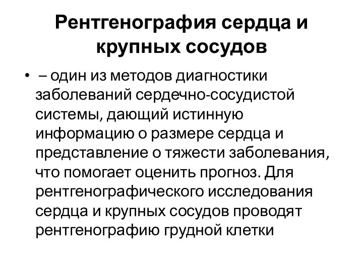 Рентгенография сердца и крупных сосудов – один из методов диагностики