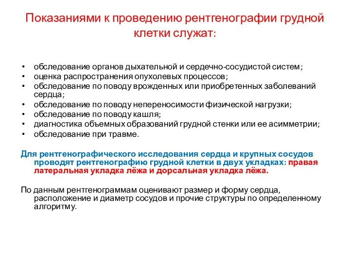 Показаниями к проведению рентгенографии грудной клетки служат: обследование органов дыхательной