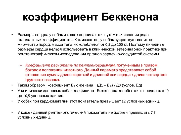 коэффициент Беккенона Размеры сердца у собак и кошек оцениваются путем