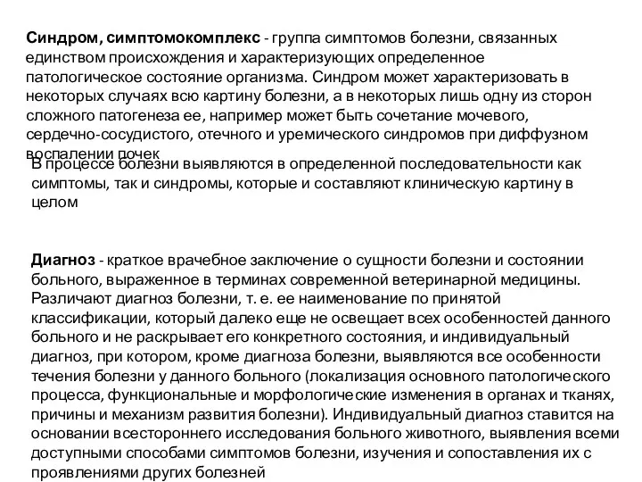 Синдром, симптомокомплекс - группа симптомов болезни, связанных единством происхождения и