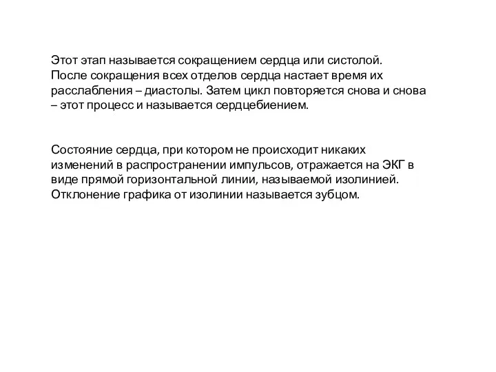 Этот этап называется сокращением сердца или систолой. После сокращения всех