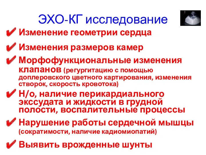 ЭХО-КГ исследование Изменение геометрии сердца Изменения размеров камер Морфофункциональные изменения