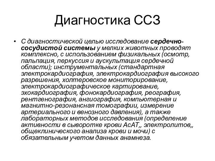 Диагностика ССЗ С диагностической целью исследование сердечно-сосудистой системы у мелких