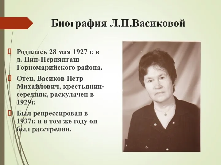 Биография Л.П.Васиковой Родилась 28 мая 1927 г. в д. Пин-Пернянгаш