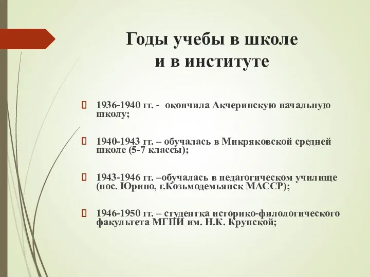 Годы учебы в школе и в институте 1936-1940 гг. -