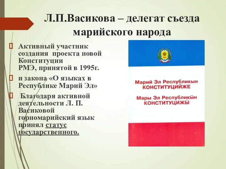 Л.П.Васикова – делегат съезда марийского народа Активный участник создания проекта