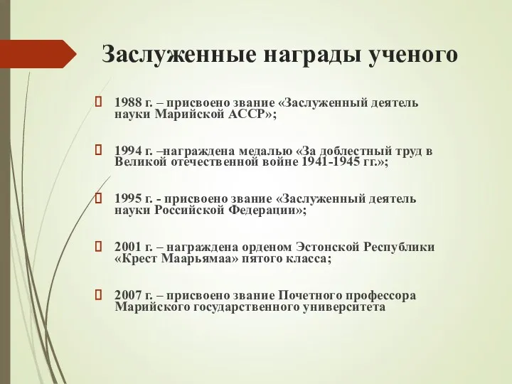 Заслуженные награды ученого 1988 г. – присвоено звание «Заслуженный деятель