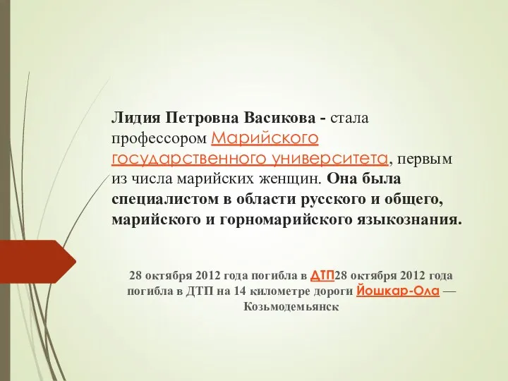 Лидия Петровна Васикова - стала профессором Марийского государственного университета, первым